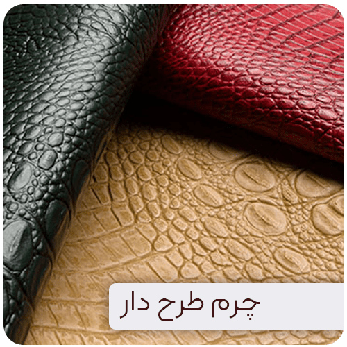 چرم طرح دار